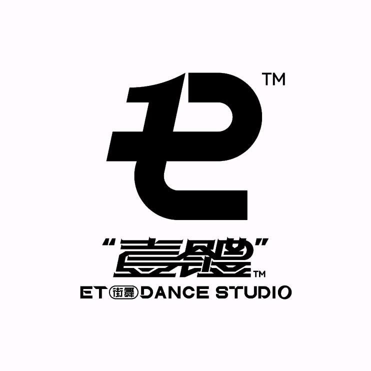 ET·壹体街舞
