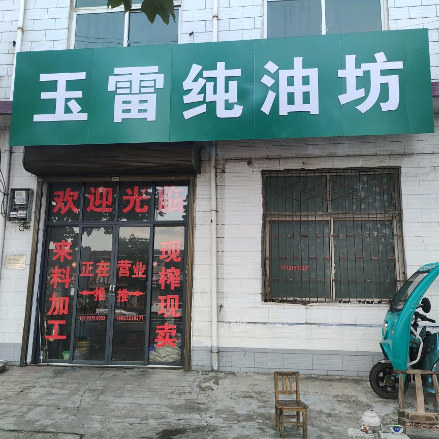 玉雷纯油坊