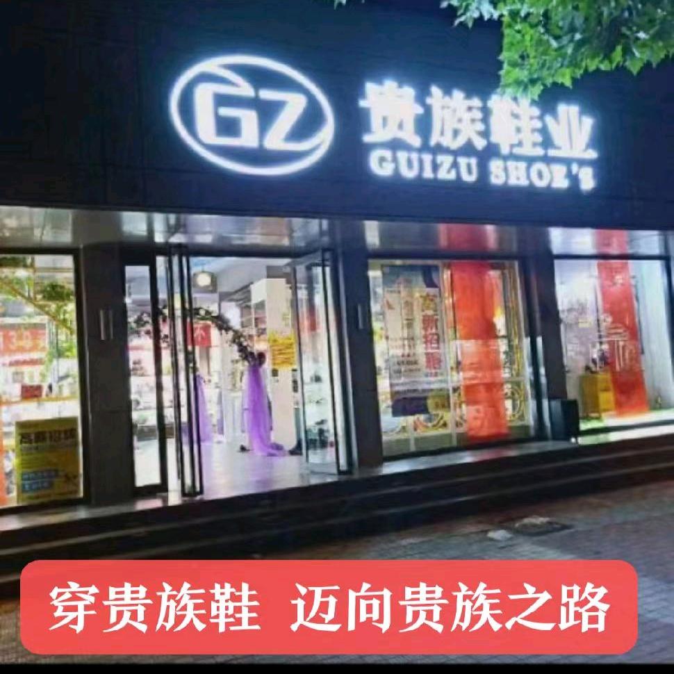 贵族鞋业