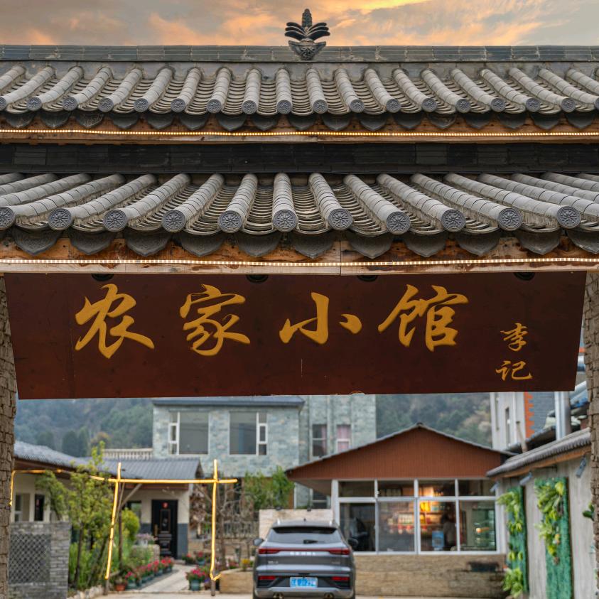 农家小馆