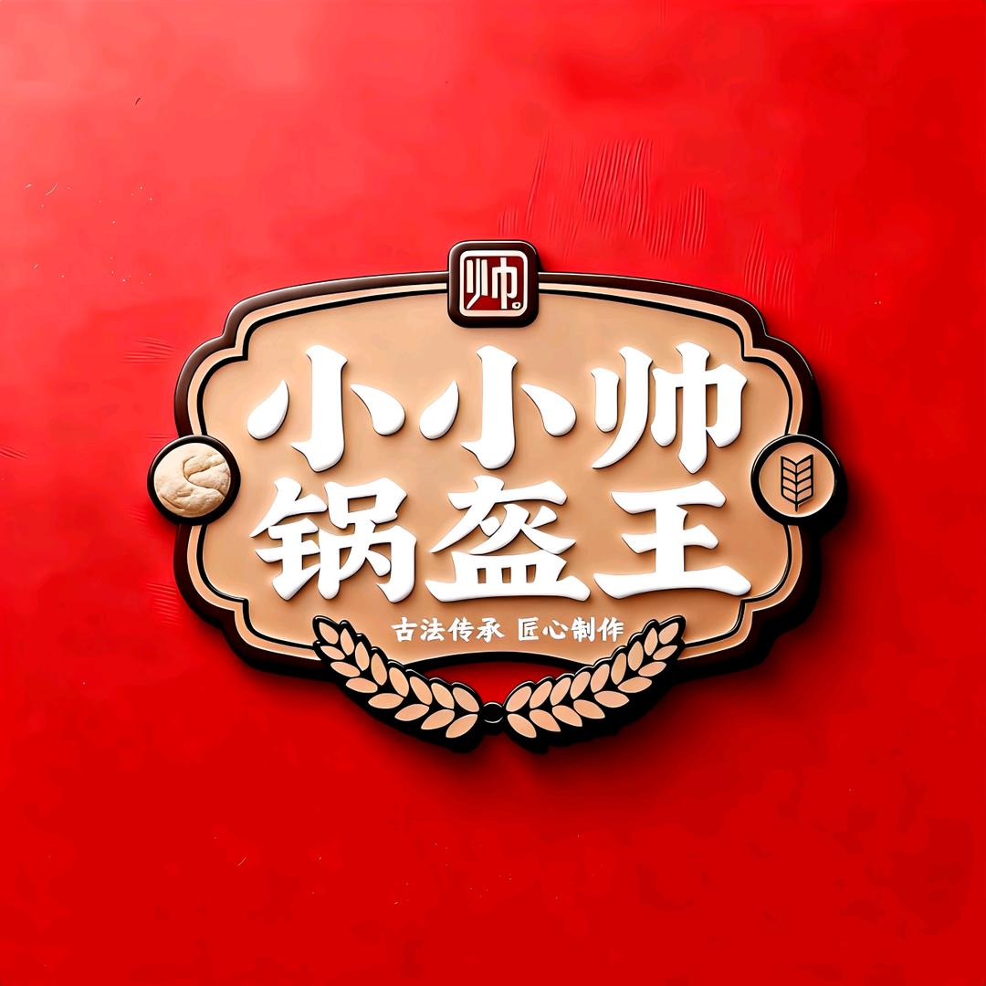 遵化市小小帅锅盔王快餐店官方号