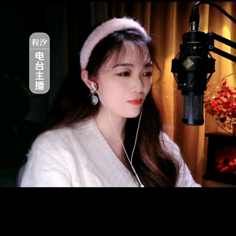 程汐FM🎙