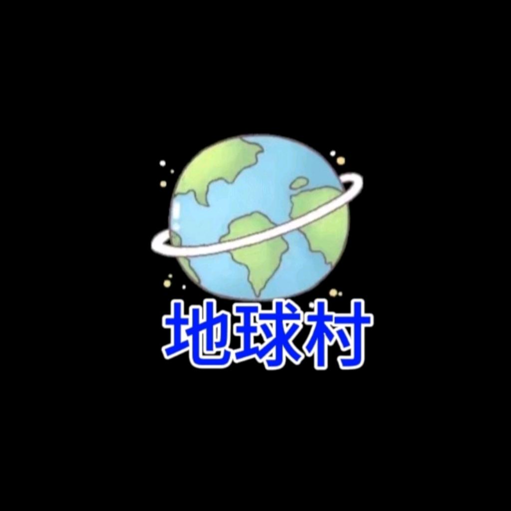 地球村文档