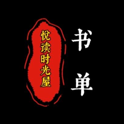 悦读❤️时光屋