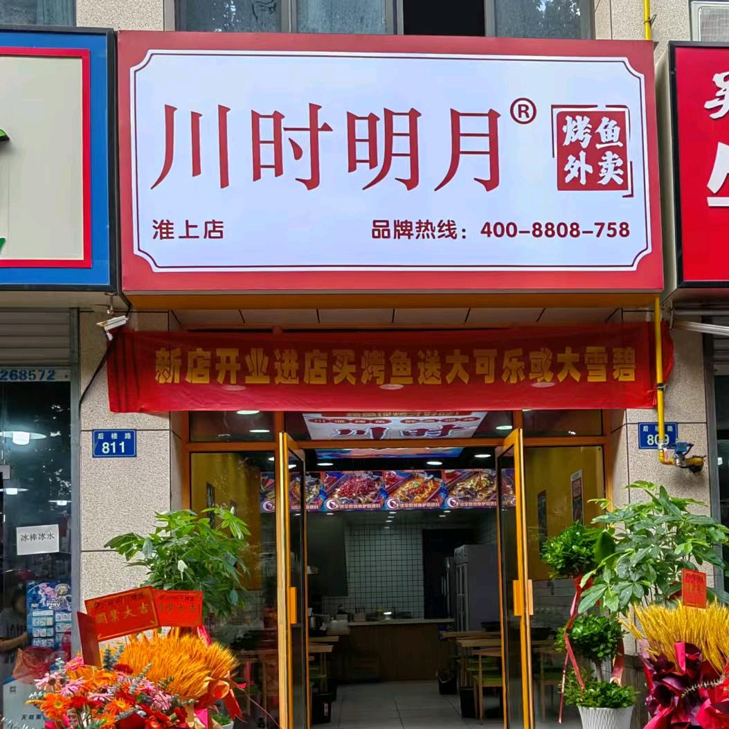 蚌埠烤鱼哥-书云