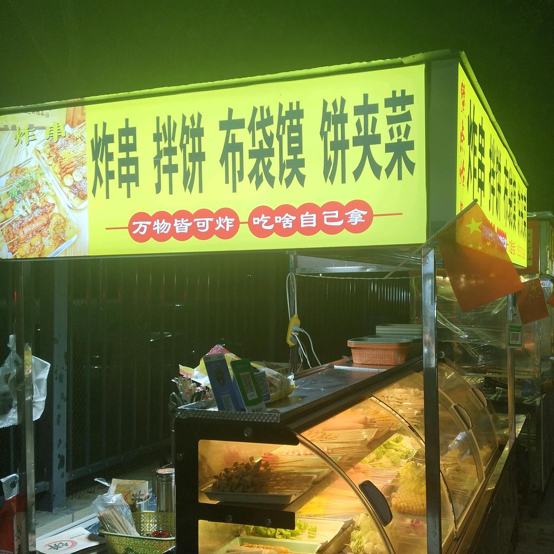 整点炸串（城院首家布袋馍夹菜）