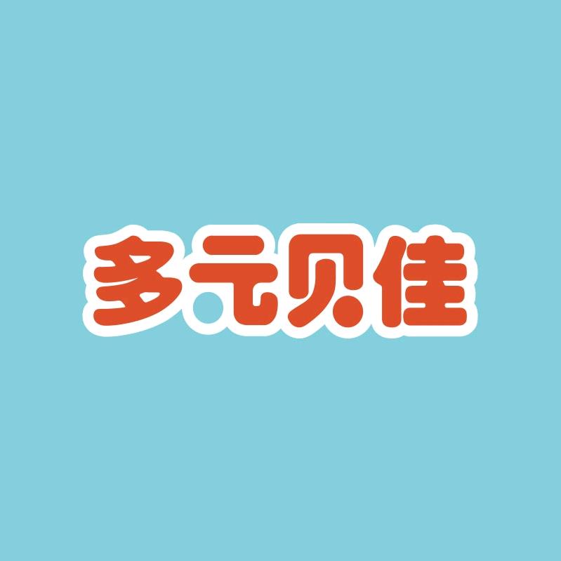 多元贝佳
