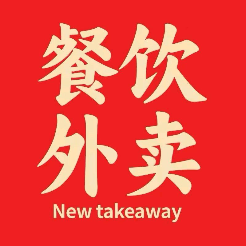 饶-万福餐饮服务