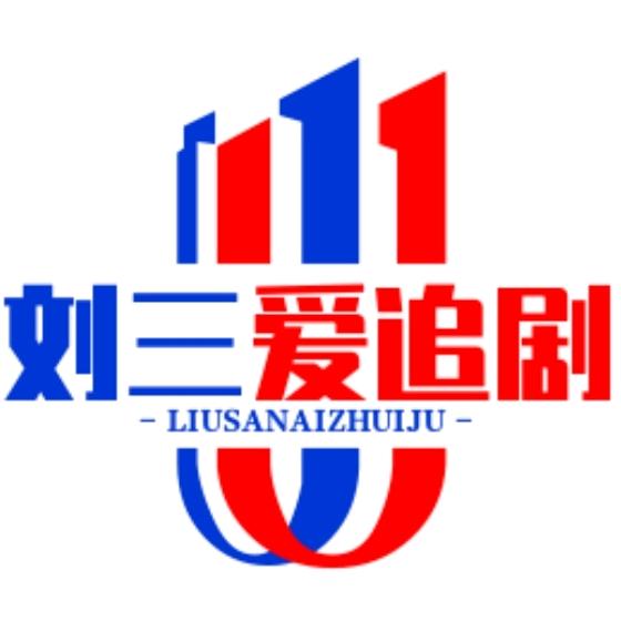 刘三爱追剧