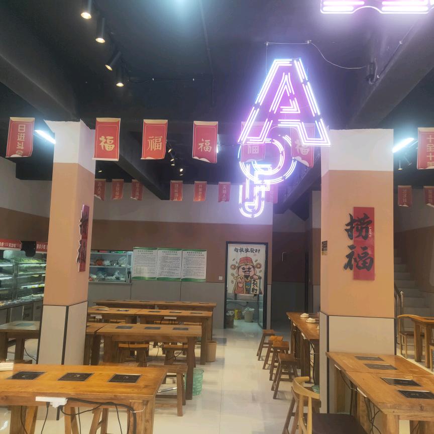 府西街捞福小火锅