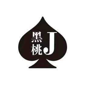 黑桃J
