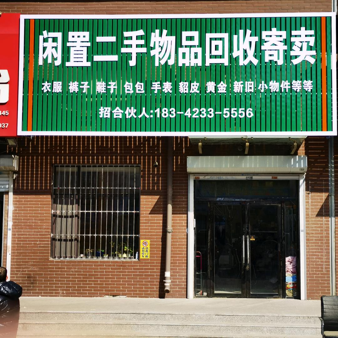 闲置二手旧衣裤鞋物品回收