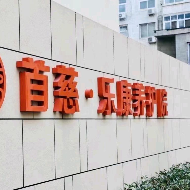 首慈乐康养护院