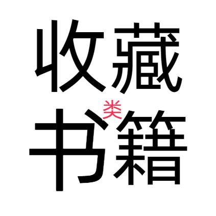 艺墨书社之收藏篇
