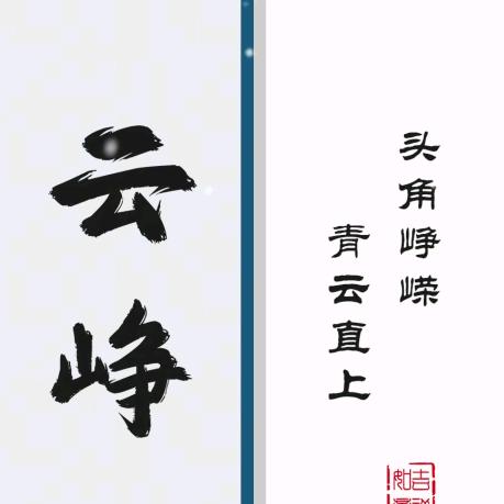 云峥