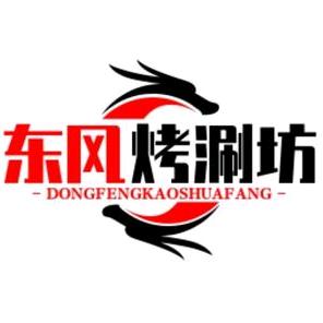 齐齐哈尔石板烤肉-东风烤涮坊