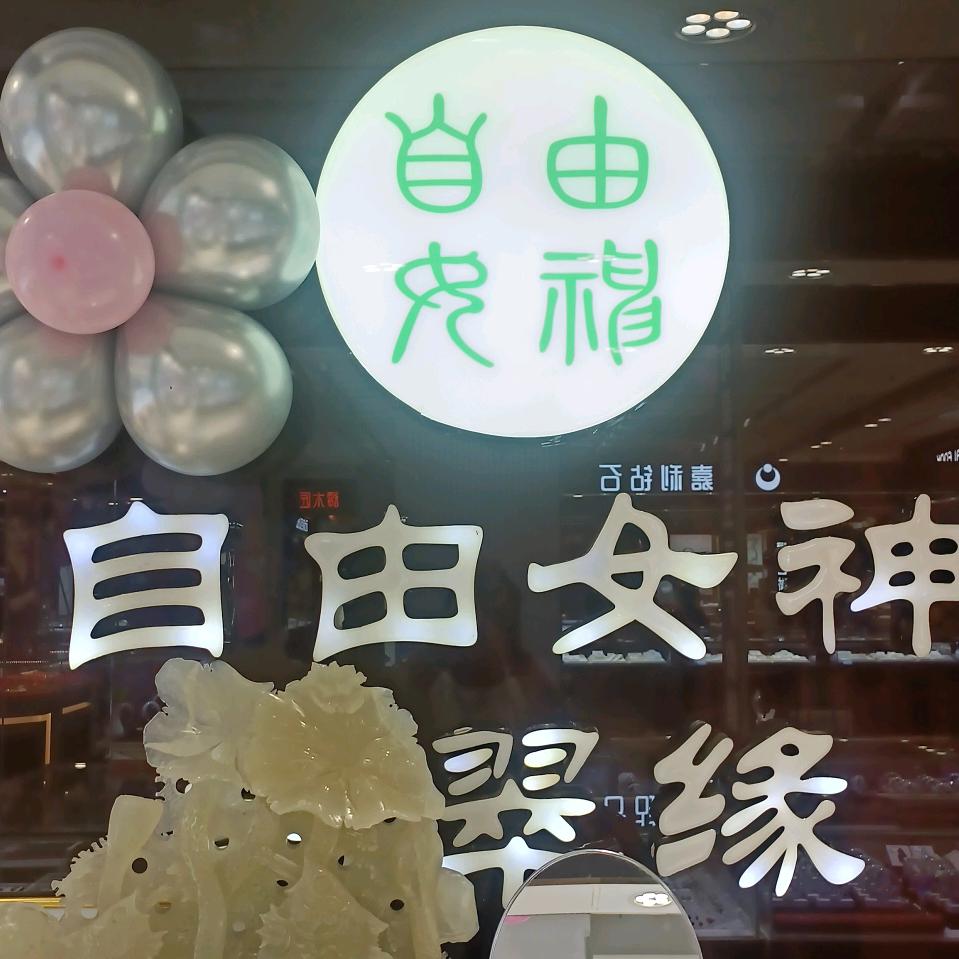实体店的玲姐403432