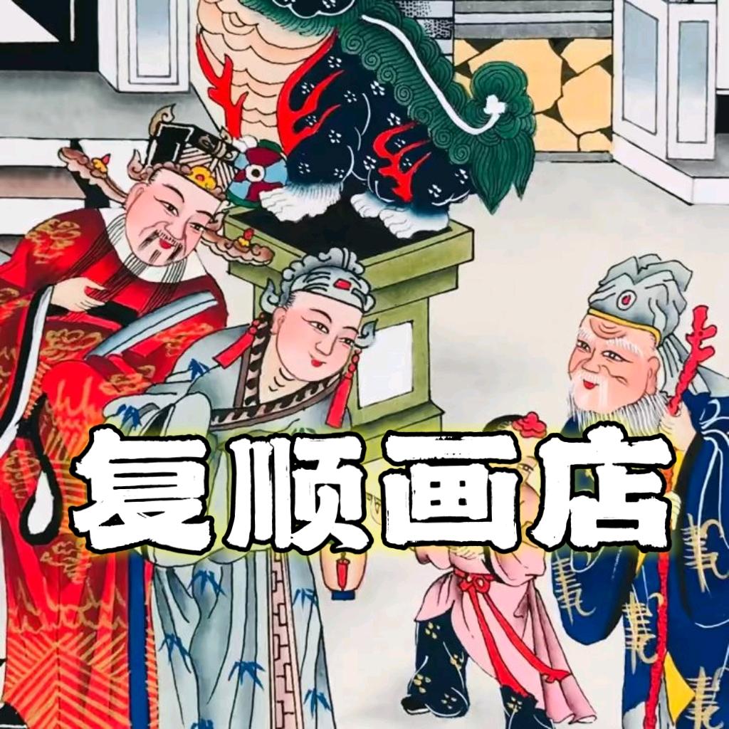 复顺家堂年画民俗店