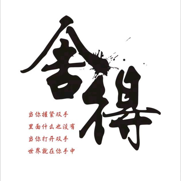 舍得