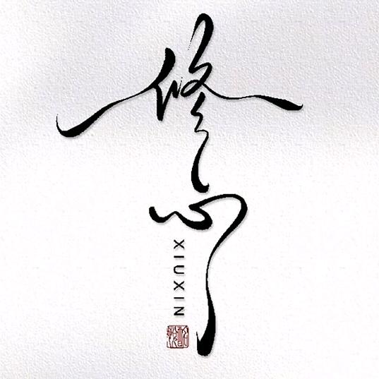 修心