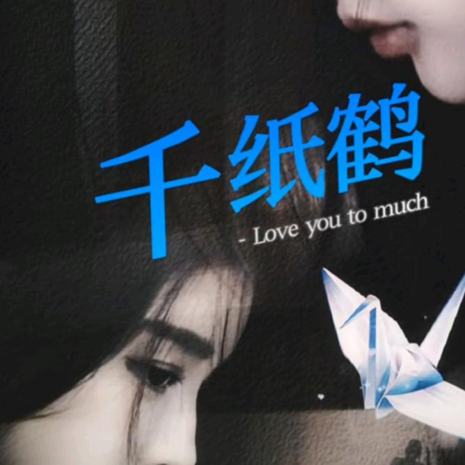 千纸鹤