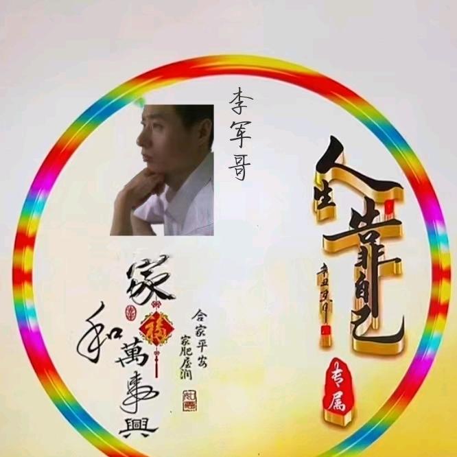 李军