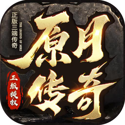 原月传奇手游