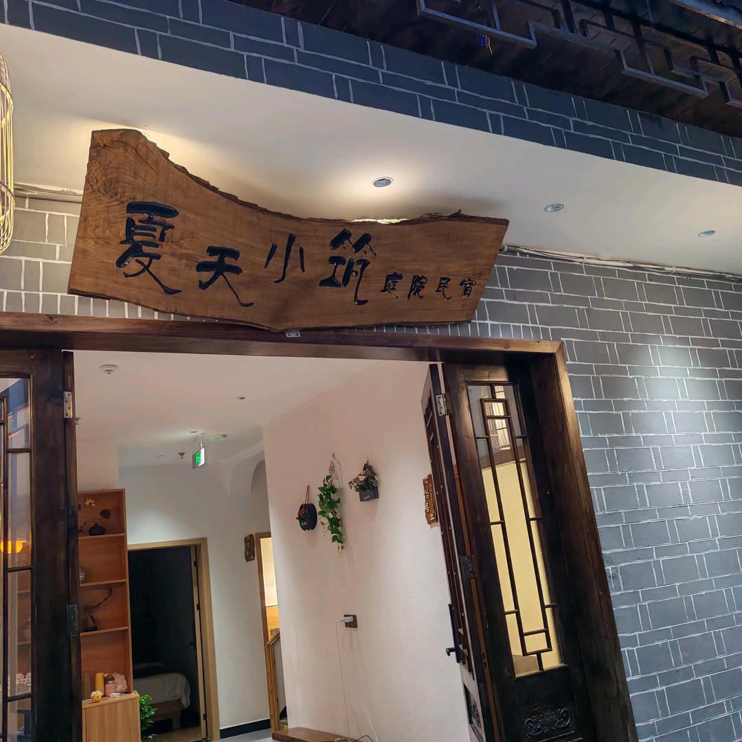 凤凰县夏天小筑庭院民宿店（个体工商户）
