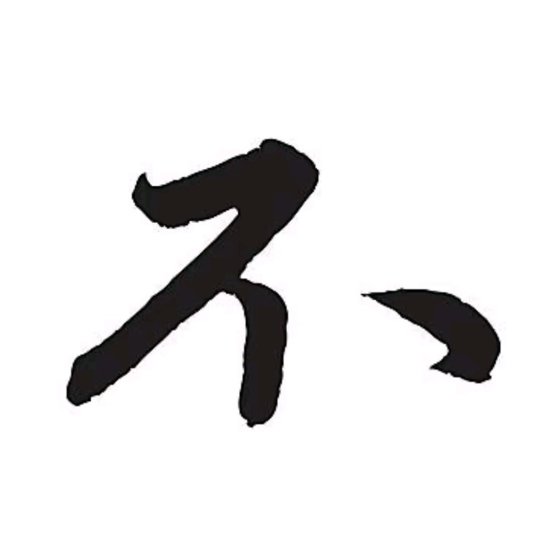 你不离