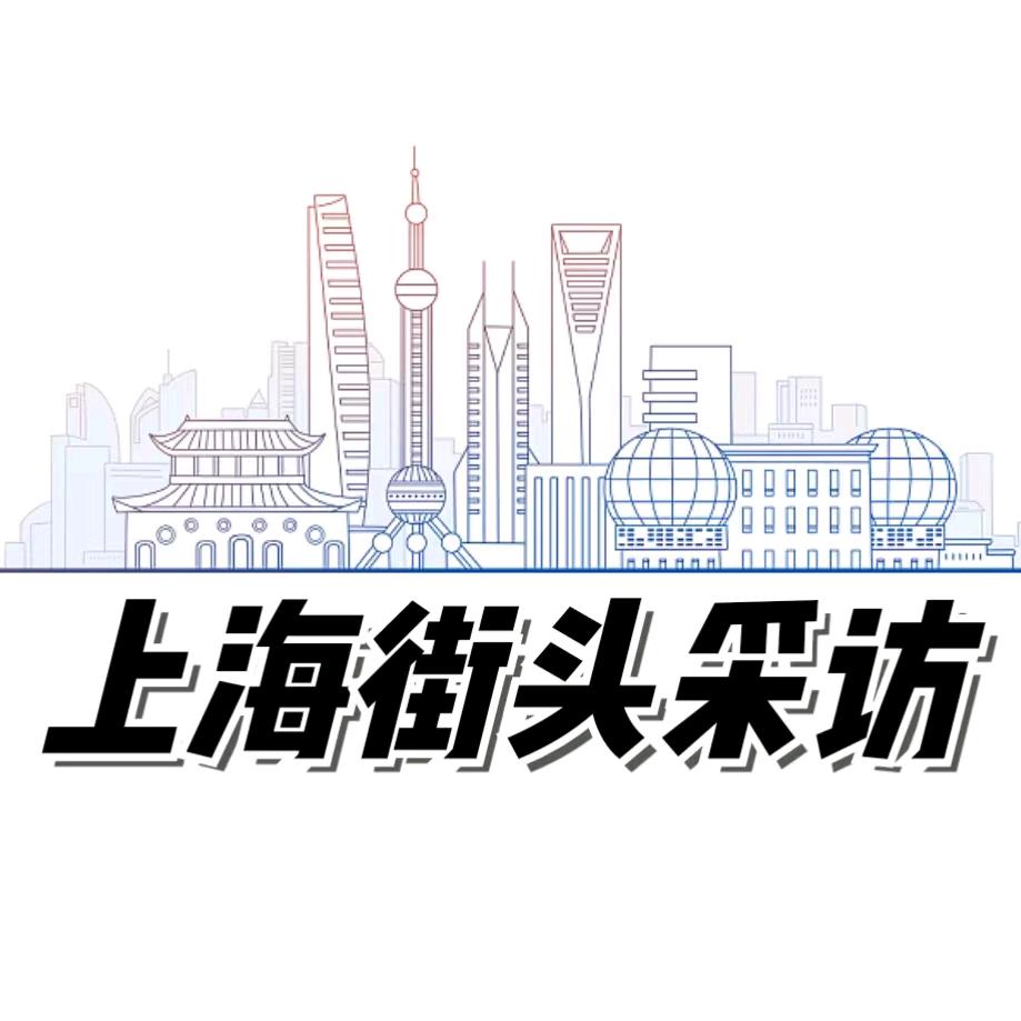 上海街头采访