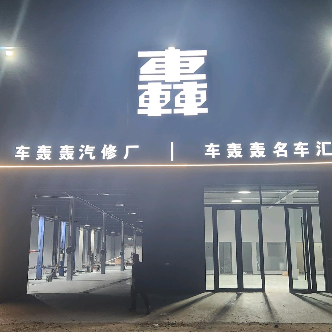 车轰轰名车汇