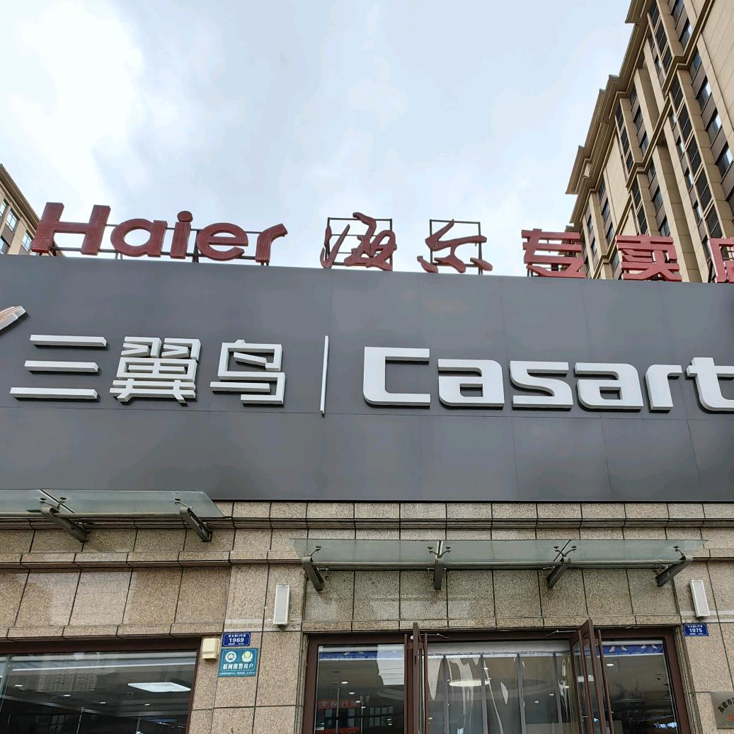 高密曙光路海尔家电