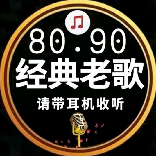 怀旧老歌库💋