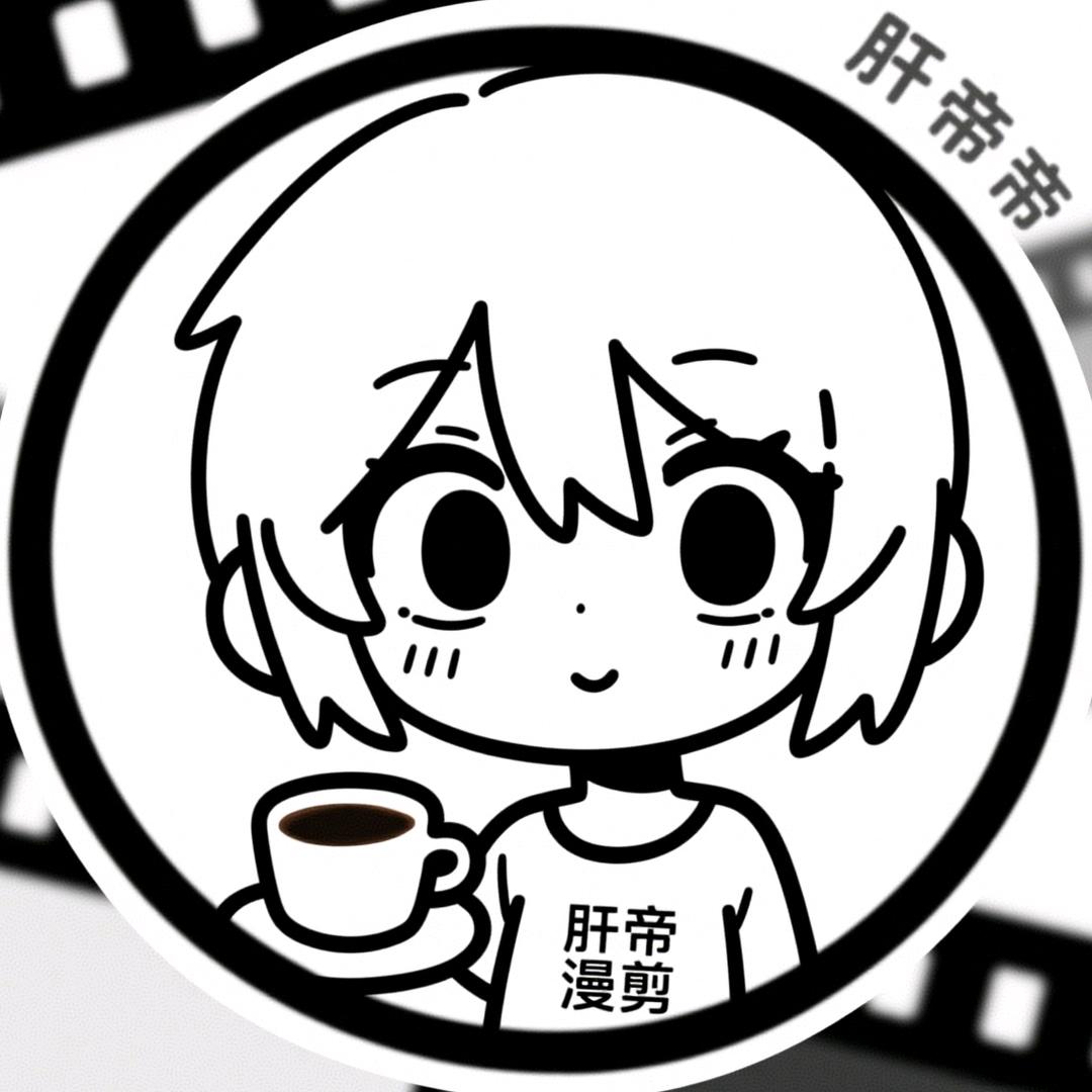 肝帝漫简