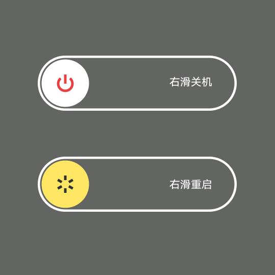 重启还是关机