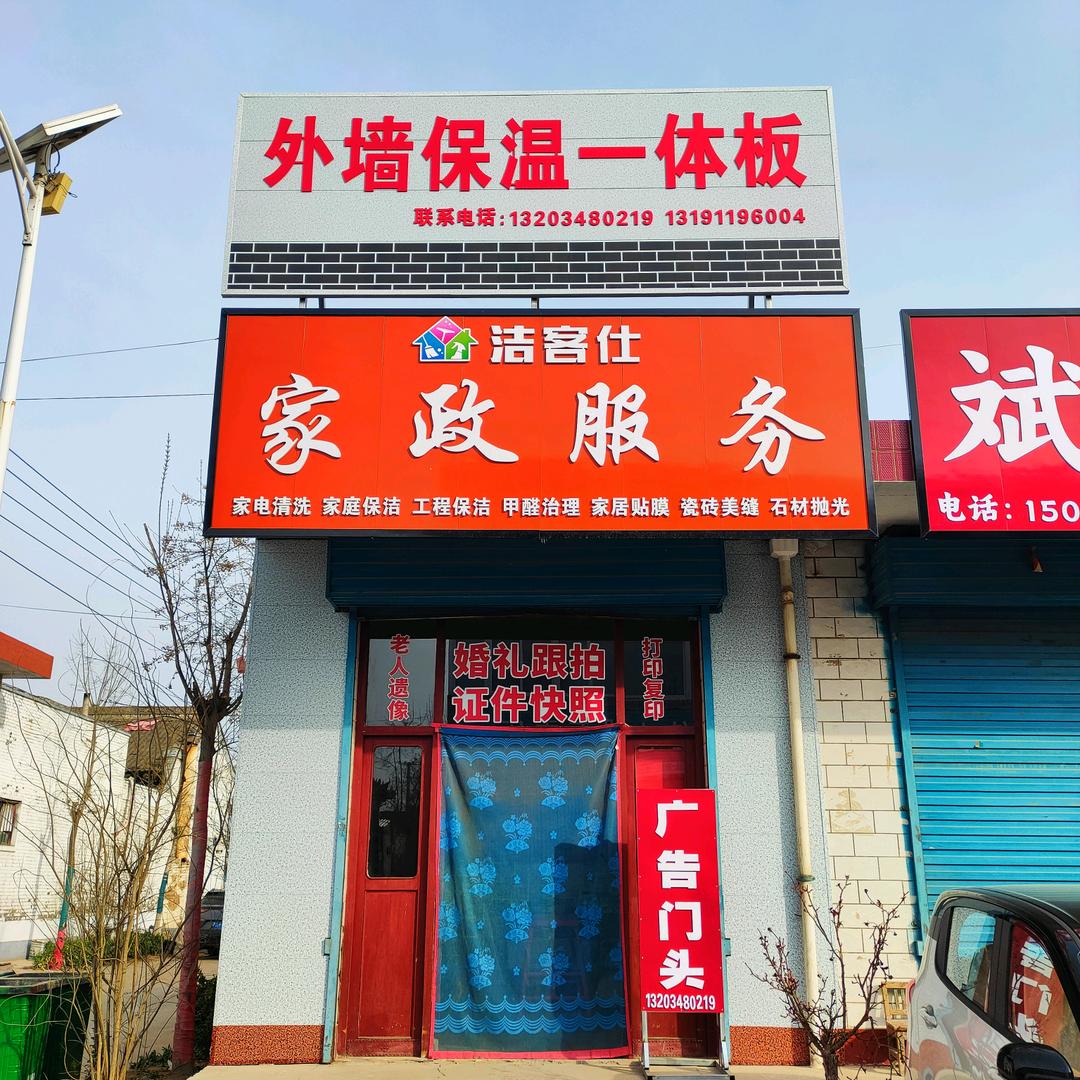河津大卫（洁客仕家政服务）