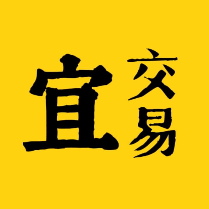 今日宜交易
