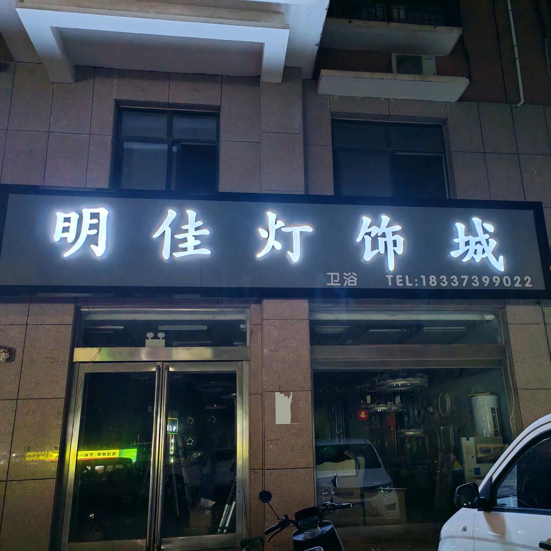 明佳灯饰卫浴