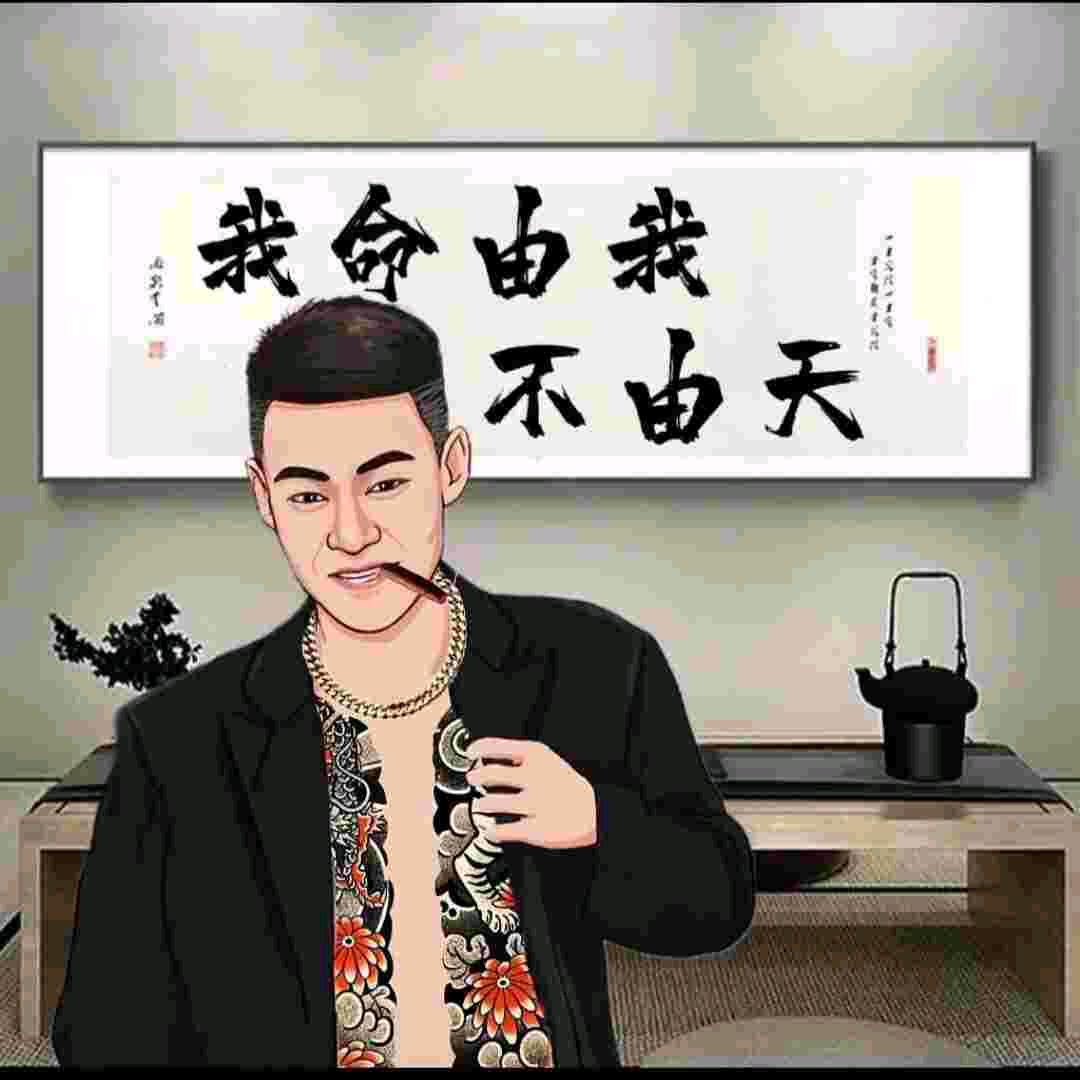 人生在世，就活一次！