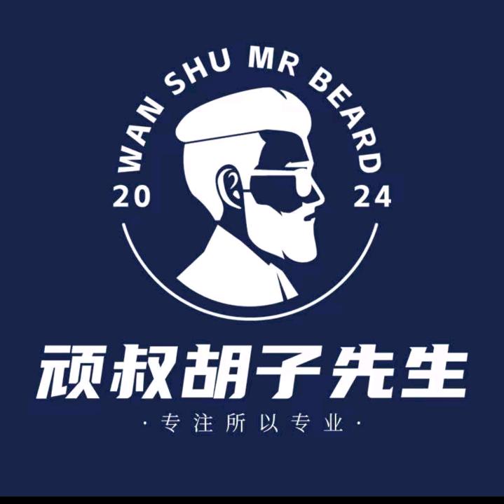 顽叔~胡子根除