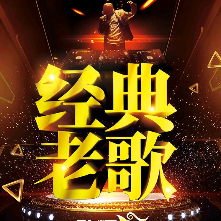8090车载音乐