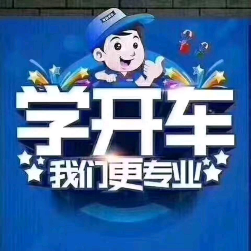 驰诚驾校张教练