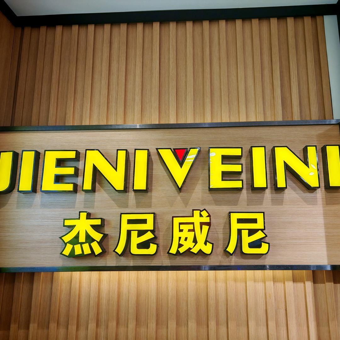 盛夏之约杰尼威尼(鑫盛街3店)