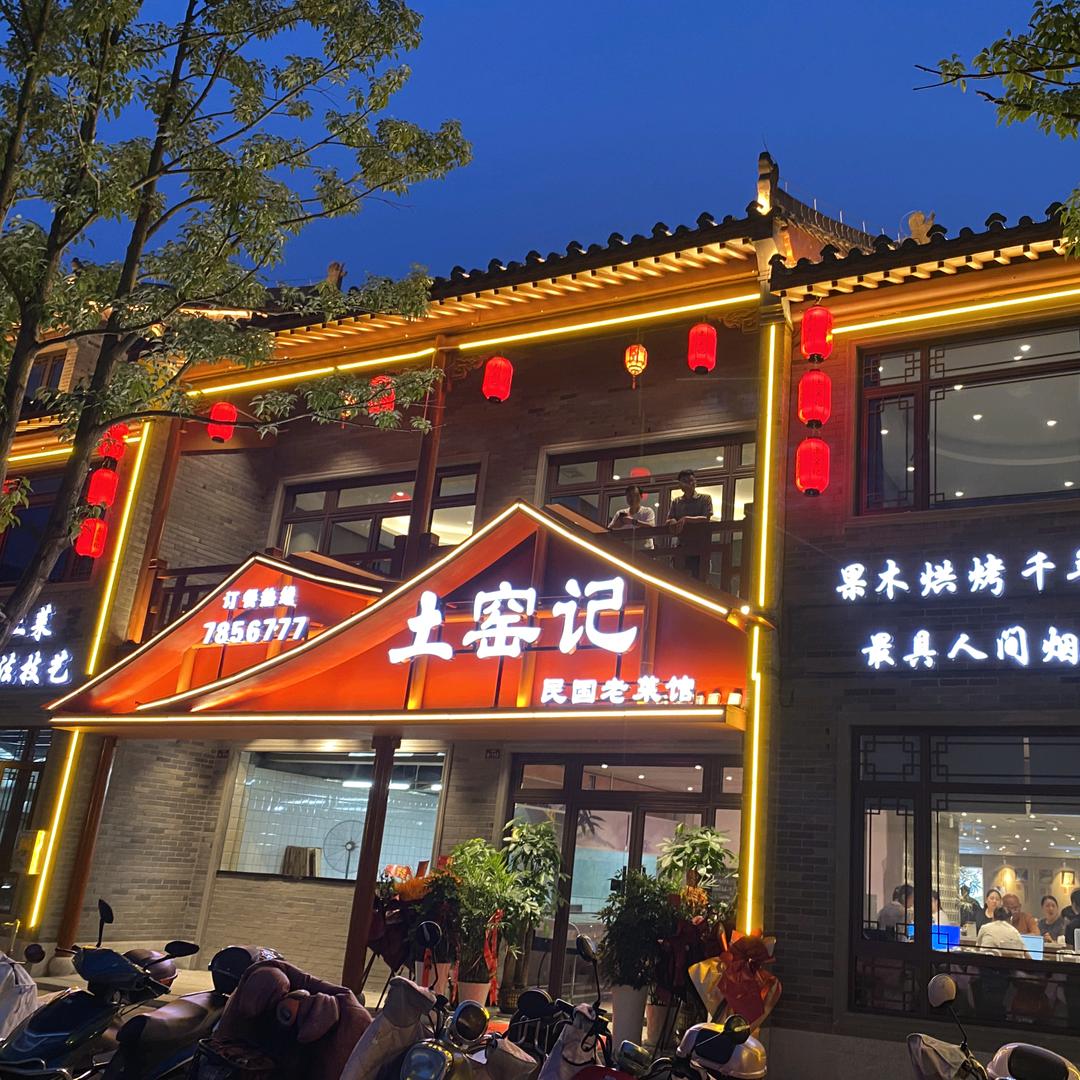 土窑记·民国老菜馆官方号
