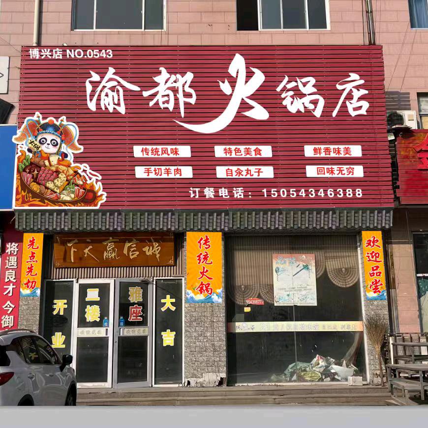 渝都火锅aaa