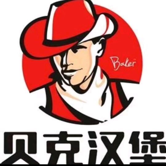 柳林贝克汉堡店