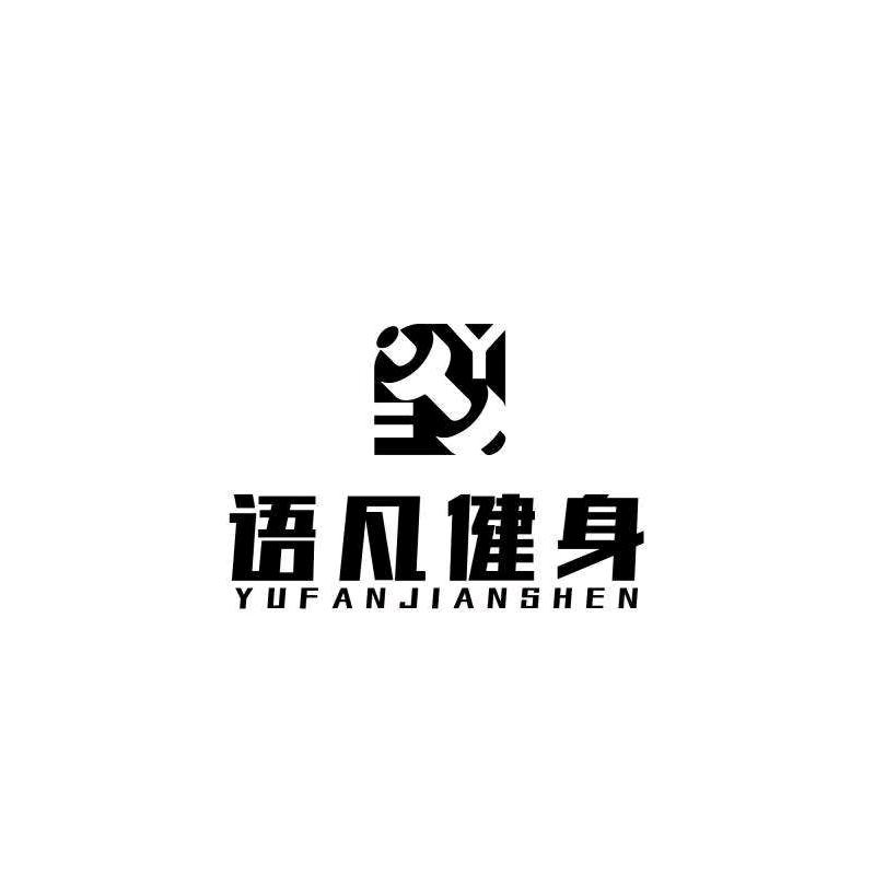 语凡健身 樊曦鹏