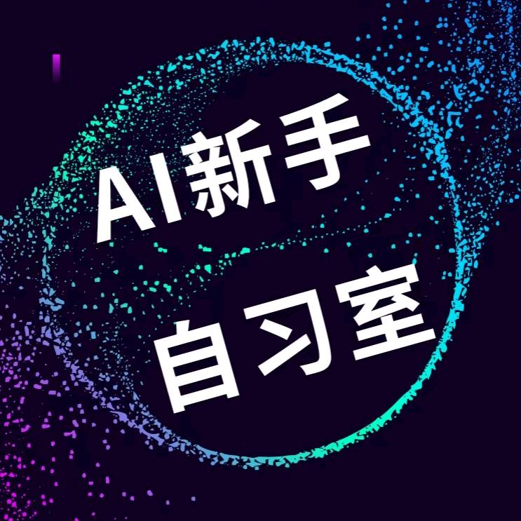 AI新手自习室