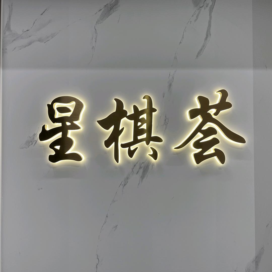 星棋荟（景王路店）