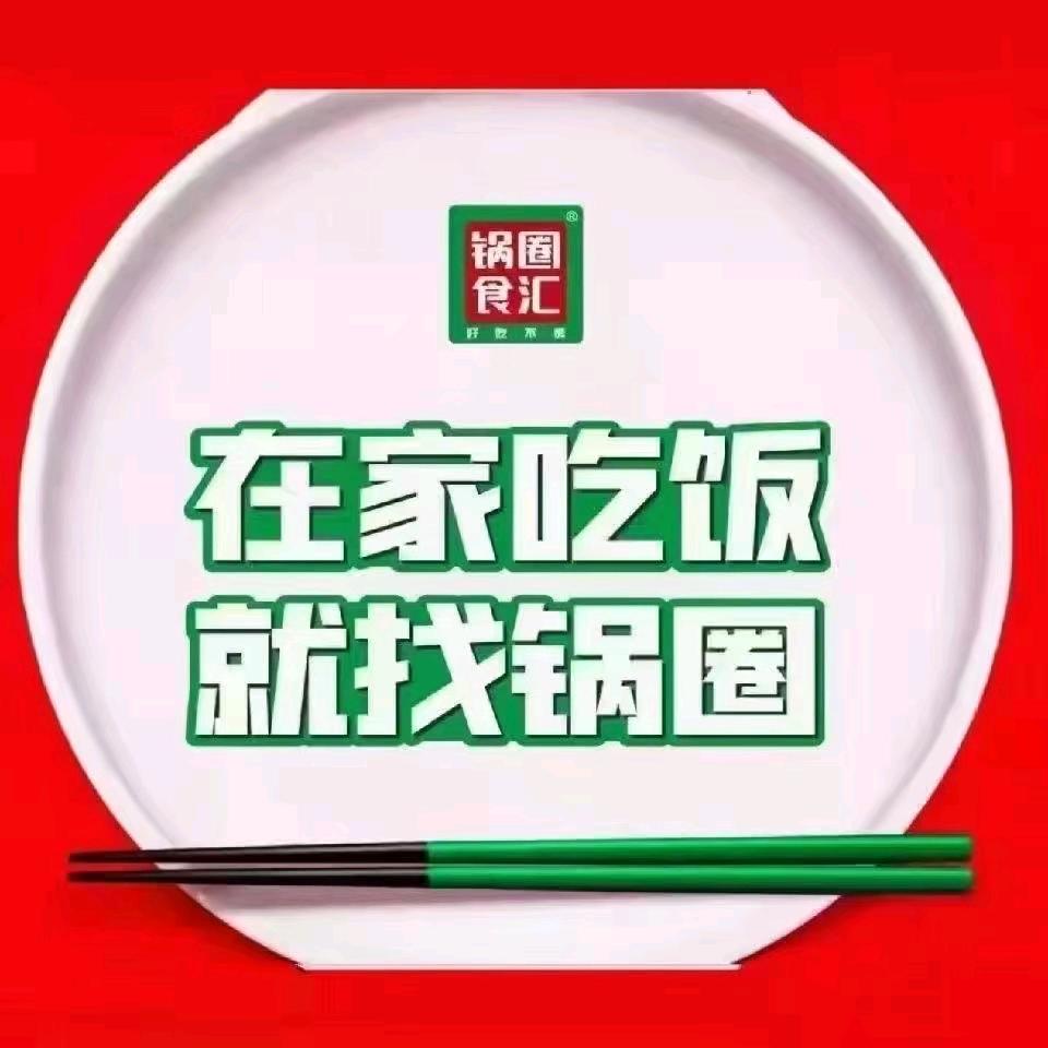 锅圈食汇邯临路店（工程大学）